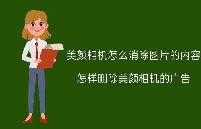 美颜相机怎么消除图片的内容 怎样删除美颜相机的广告？